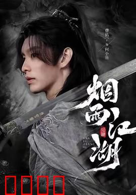 烟雨江湖：侠影迷踪