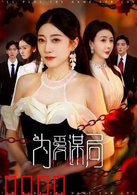 为爱谋局：暗藏杀机的爱情
