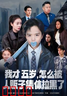 我才五岁，怎么被人贩子集体拉黑了：神童反杀