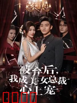 被弃后，我成美女总裁心上宠：逆袭甜宠之路