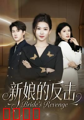 新娘的反击：婚礼复仇