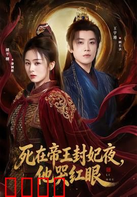 死在帝王封妃夜，他哭红眼：爱恨两难