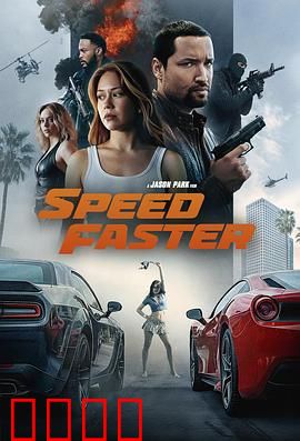 亡命竞速：生死极速狂飙