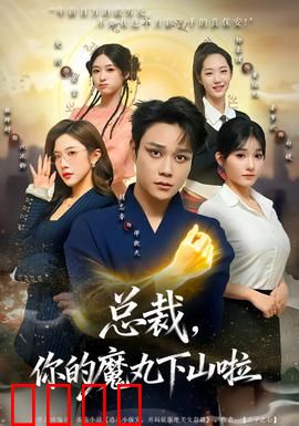 总裁，你的魔丸下山啦：霸道总裁的逆天甜宠