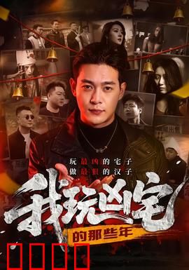 我玩凶宅的那些年：生死一线