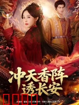 冲天香阵透长安：香城迷踪