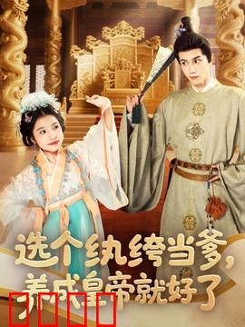 选个纨绔当爹，养成皇帝就好了：逆天改命
