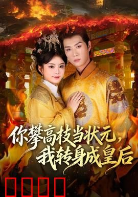你攀高枝当状元，我转身成皇后：逆袭巅峰