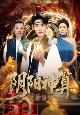 阴阳神算：鬼差逆天改命