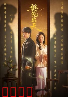 樊笼出天：逆天改命