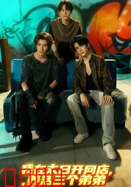 我在末日开网店，养活三个弟弟：末世逆袭