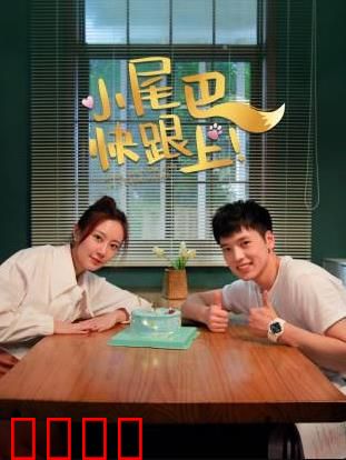 小尾巴，快跟上！：亲情成长记