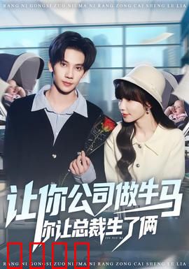 让你公司做牛马你让总裁生了俩：总裁追妻火葬场