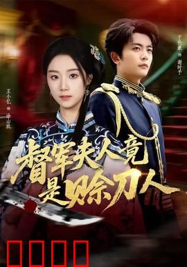 督军F人竟是赊刀人：神秘预言成真