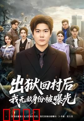 出狱回村后我无敌身份被曝光：霸气回归