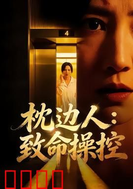 枕边人：死亡微笑