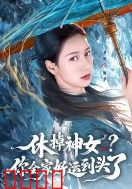 休掉神女？你全家好运到头了：神罚降临