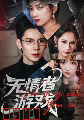 无情者游戏：致命游戏