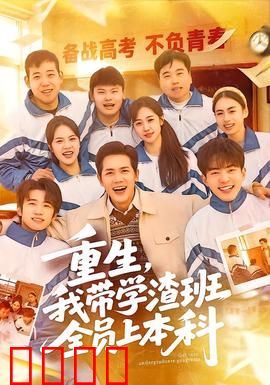 重生，我带学渣班全员上本科：逆袭神话