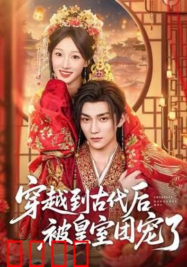 穿越到古代后被皇室团宠了：甜到齁