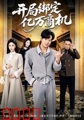 开局绑定亿万商机：逆袭人生