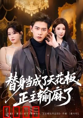 替身当成了天花板，正主输麻了：替身逆袭记