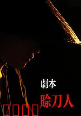 剧本：命运的游戏