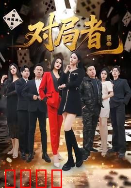 对局者：黑白迷局