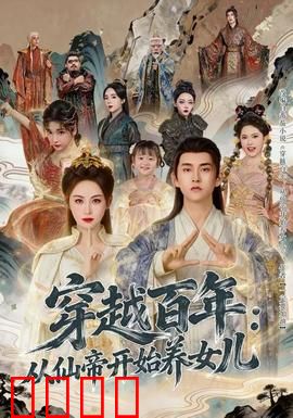 穿越百年：命运交响