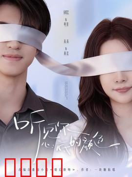 听见你心底的颜色：声与色的治愈之旅