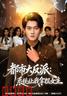 都市大反派：逆袭人生