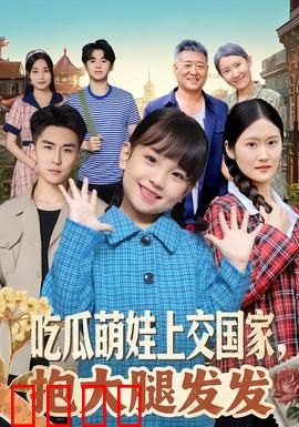 吃瓜萌娃上交国家，抱大腿发发：萌娃奇遇