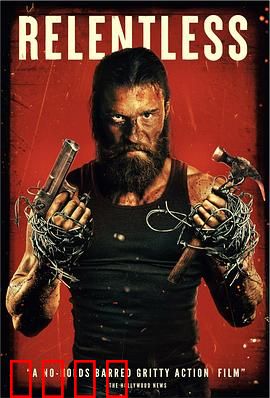 暴烈不休：复仇之路