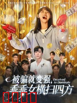 被骗就变强，乖乖女横扫四方：黑化逆袭