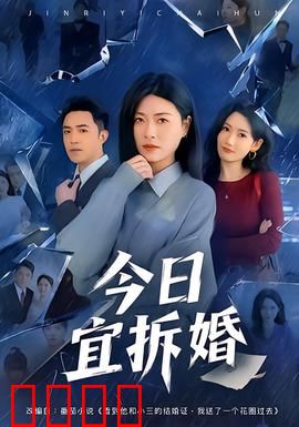 今日宜拆婚：拆婚专家