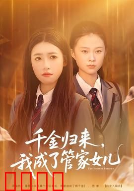 千金归来，我成了管家女儿：逆袭复仇