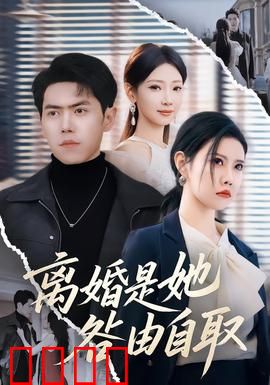 离婚是她咎由自取：不做不死