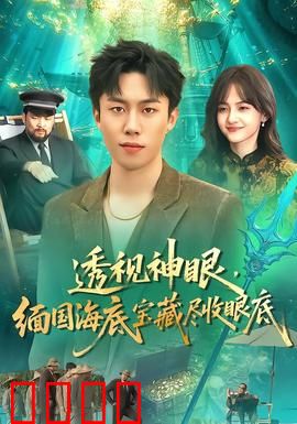 透视神眼，缅国海底宝藏尽收眼底：神秘探险