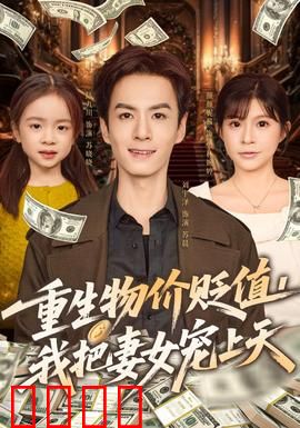 重生物价贬值我把妻女宠上天：重生逆袭宠妻