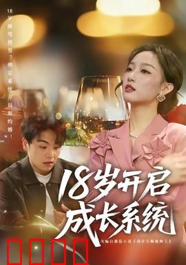 18岁开启成长系统：逆袭初体验