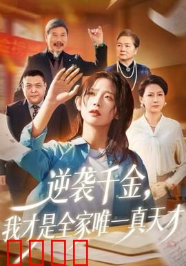 逆袭千金，我才是全家唯一真天才：涅槃归来