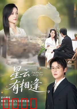 星云有相逢：时空交错的爱恋