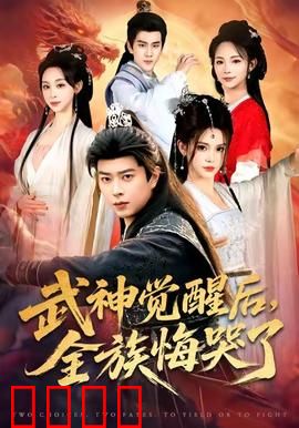 武神觉醒后全族悔哭了：昔日废物今成神