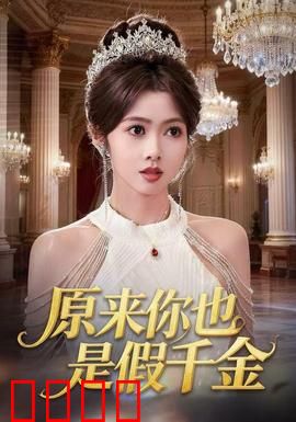 原来你也是假千金：真假相认