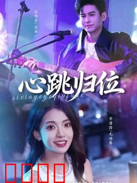 心跳归位：心脏移植的奇迹