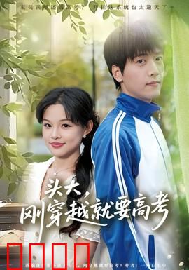 头大，刚穿越就要高考：学霸逆袭记