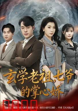 玄学老祖，七爷的掌心娇：甜宠玄学夫妻