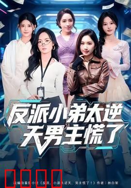 反派小弟太逆天男主慌了：逆袭之路