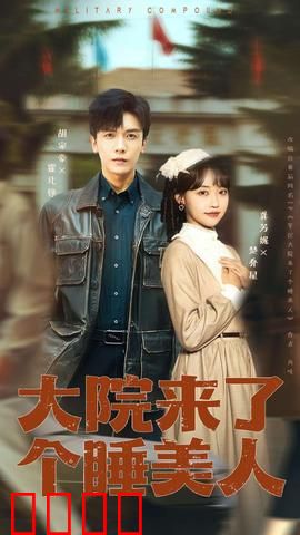 大院来了个睡美人：惊世秘密