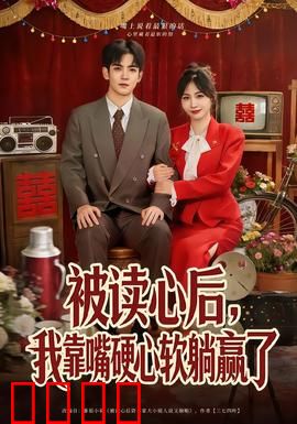 被读心后，我靠嘴硬心软躺赢了：反套路甜宠